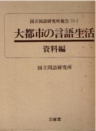 大都市の言語生活　資料編
