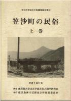 笠沙町の民俗 上下巻セット