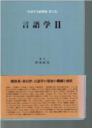 言語学