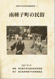 南種子町の民俗