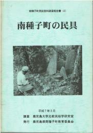 南種子町の民具