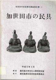 加世田市の民具