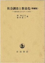社会調査と数量化 （増補版）
