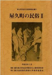 屋久町の民俗　2