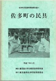佐多町の民具