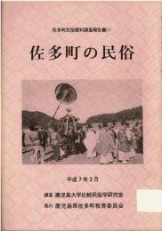 佐多町の民俗