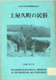 上屋久町の民俗　平成4年3月