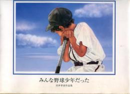 みんな野球少年だった : 井伊孝彦作品集