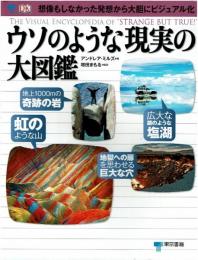 ウソのような現実の大図鑑