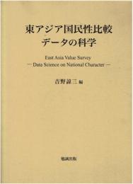 東アジア国民性比較データの科学