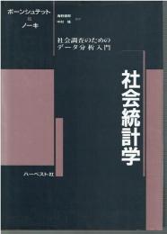 社会統計学 : 社会調査のためのデータ分析入門