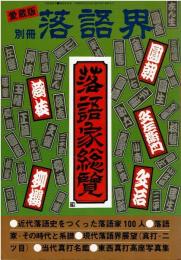 落語家総覧