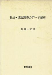 社会・世論調査のデータ解析