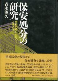 保安処分の研究 : 精神医療における人権と法