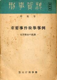 重要事件検挙事例 : 犯罪捜査の教訓