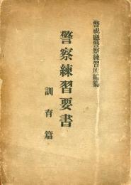警察練習要書