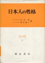 日本人の性格