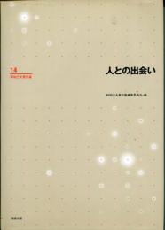 人との出会い