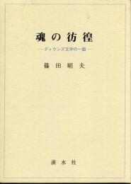 魂の彷徨 : ディケンズ文学の一面