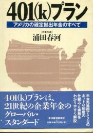 401(k)プラン : アメリカの確定拠出年金のすべて