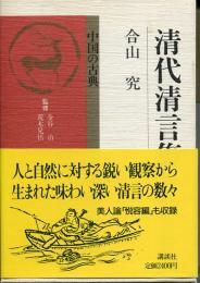 清代清言集
