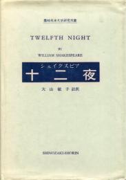 十二夜　篠崎英米文学研究叢書