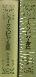 シェークスピヤ全集
