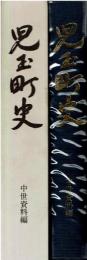 児玉町史
