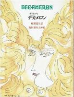 デカメロン　1～2～3巻セット