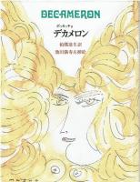 デカメロン　1～2～3巻セット