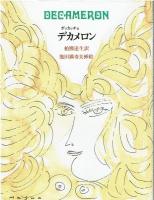 デカメロン　1～2～3巻セット
