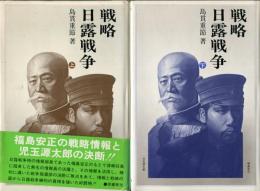 戦略・日露戦争