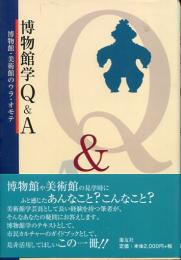博物館学Q&A : 博物館・美術館のウラ・オモテ