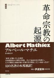 革命宗教の起源