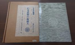 信玄武将の起請文 : 重要文化財・生島足島神社文書