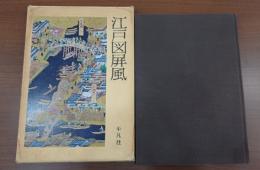 江戸図屏風