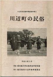 川辺町の民俗