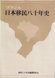 ブラジル日本移民八十年史