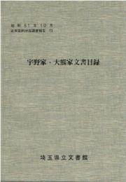 宇野家・大熊家文書目録