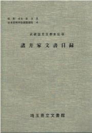 諸井家文書目録 : 武蔵国児玉郡本庄宿