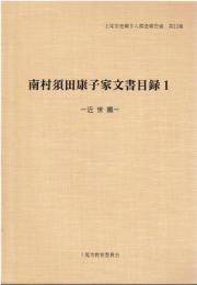 南村須田康子家文書目録