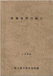 収蔵資料目録