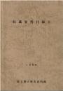 収蔵資料目録 2 (1978年～1979年)