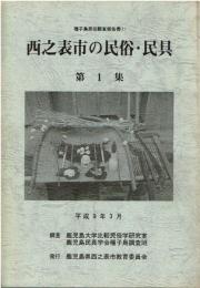 西之表市の民俗・民具　第1集と第2集のセット