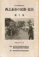 西之表市の民俗・民具　第1集と第2集のセット