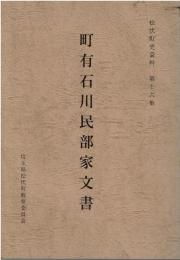 町有石川民部家文書