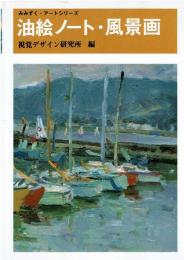 油絵ノート・風景画