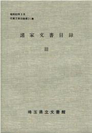諸家文書目録