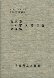 坂東家・田中家・猪鼻家文書目録