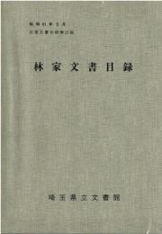 林家文書目録